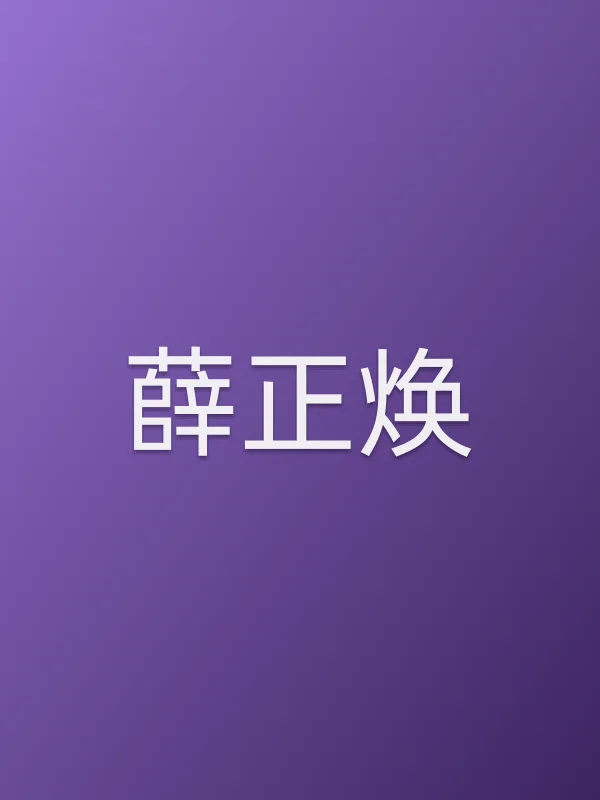 薛正焕个人资料