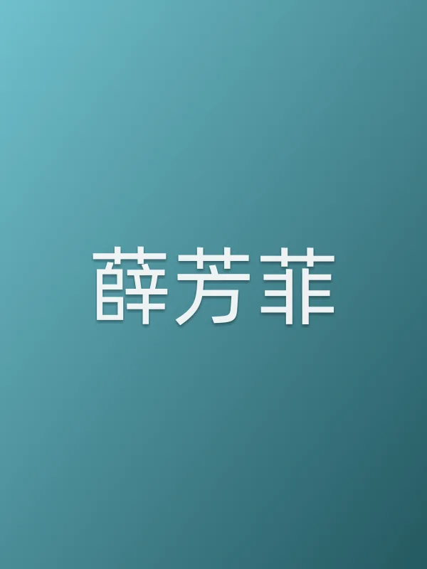 薛芳菲