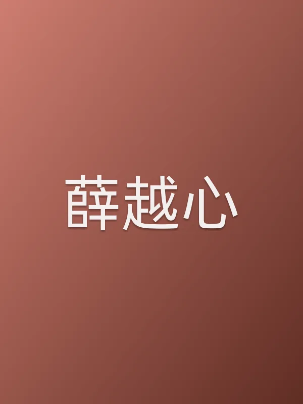 薛越心个人资料