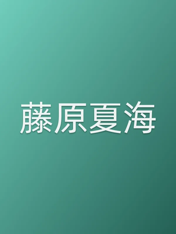 藤原夏海