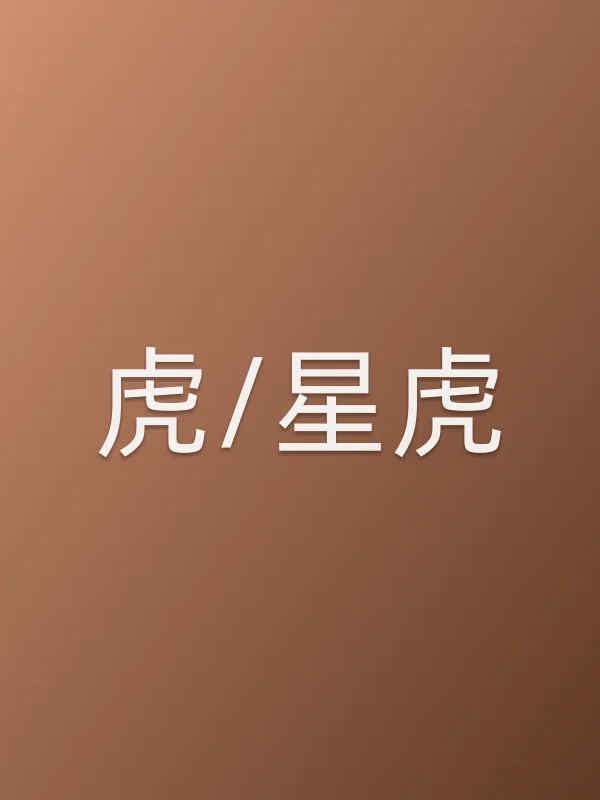 虎/星虎