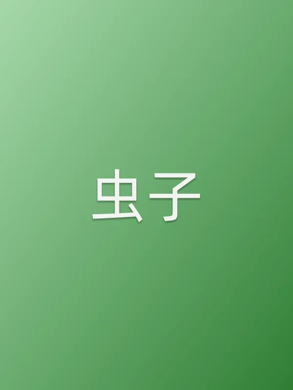 虫子