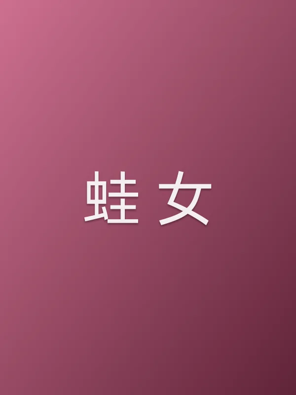 蛙 女