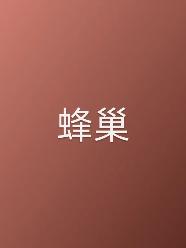 蜂巢第30集在线观看