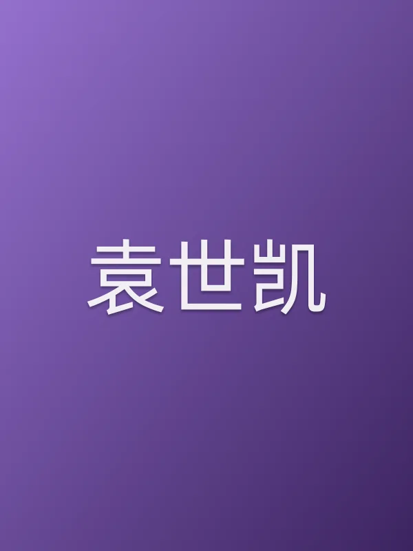 袁世凯