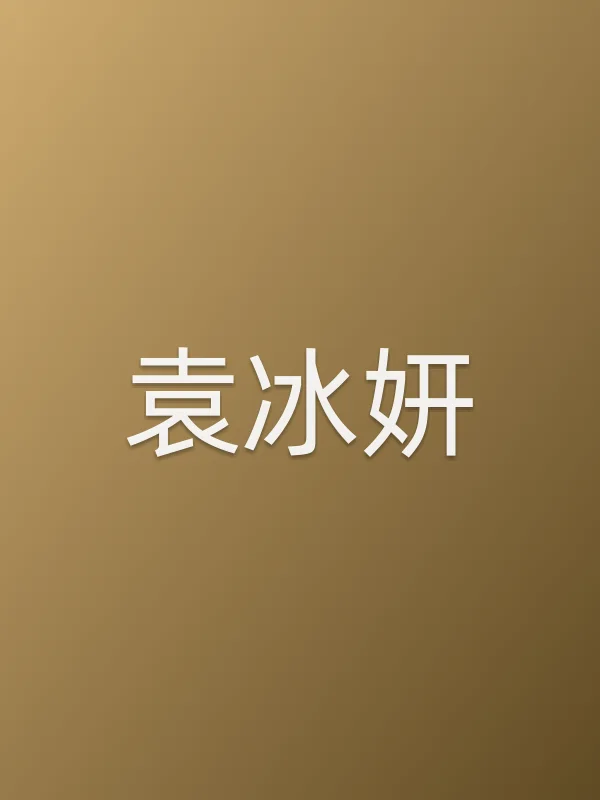 袁冰妍个人资料