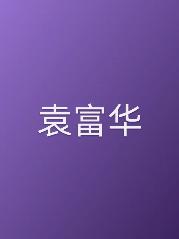 袁富华个人资料