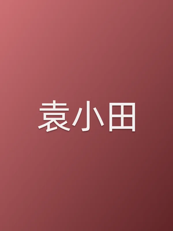 袁小田