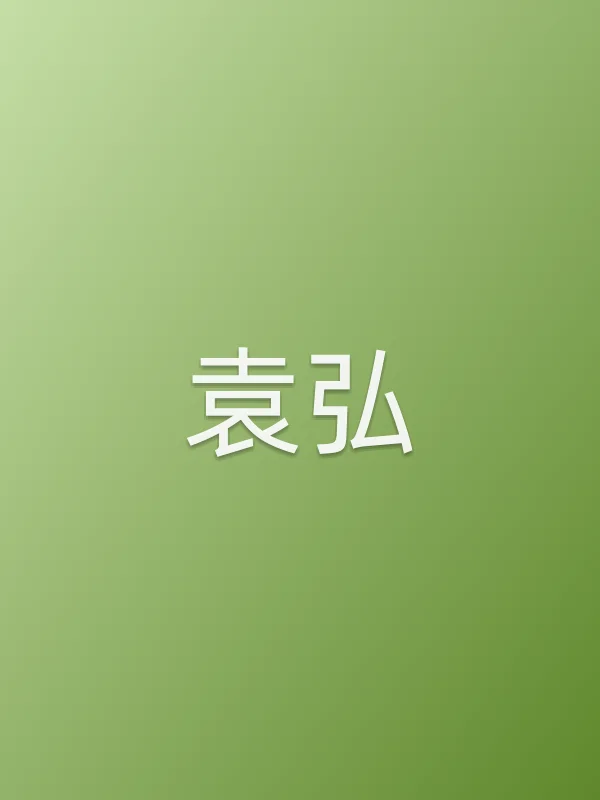 袁弘个人资料