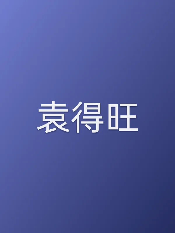 袁得旺