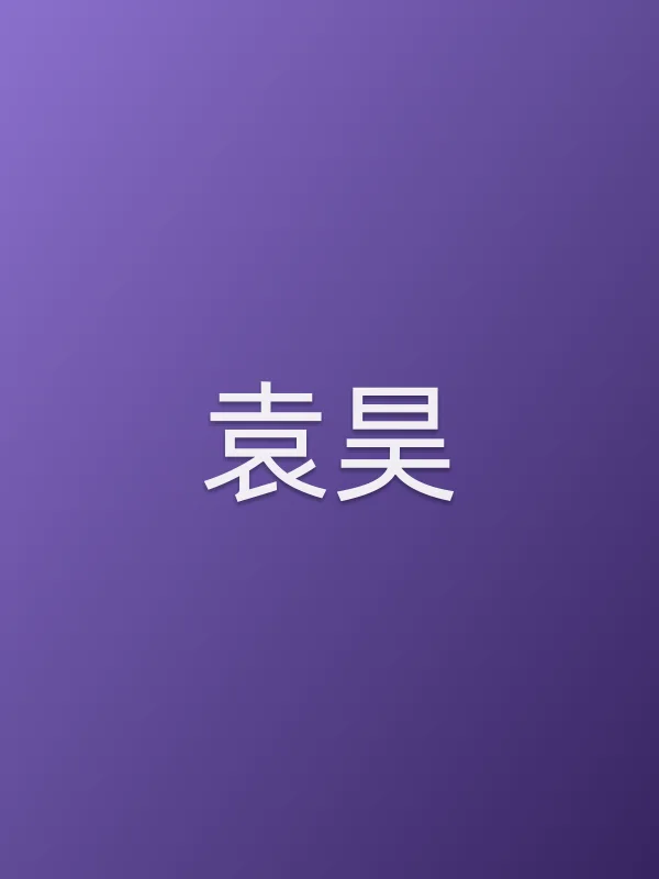 袁昊个人资料