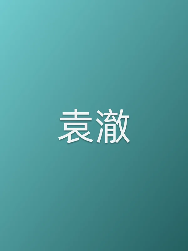 袁澈