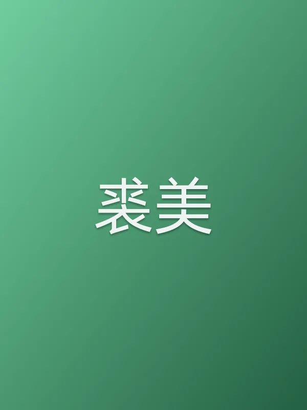 裘美