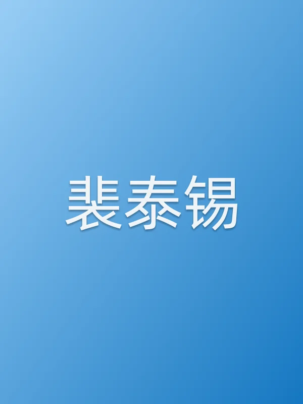 裴泰锡