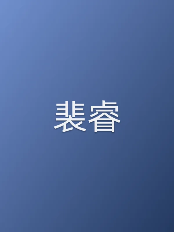裴睿