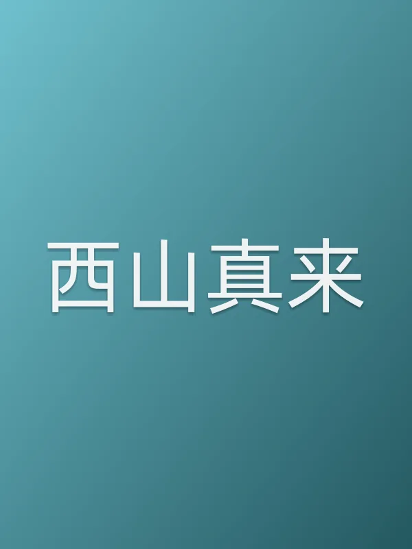 西山真来个人资料