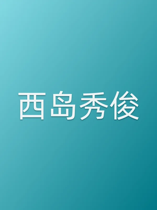 西岛秀俊头像