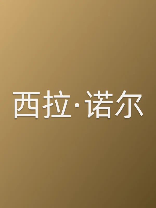 西拉·诺尔个人资料
