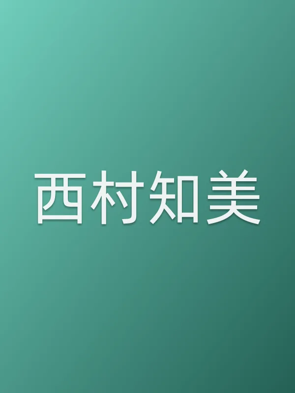 西村知美个人资料