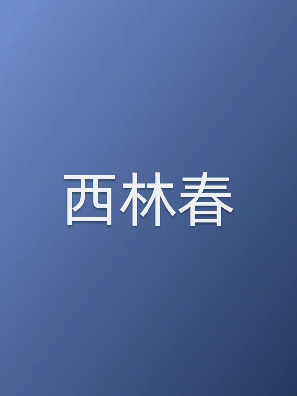 西林春