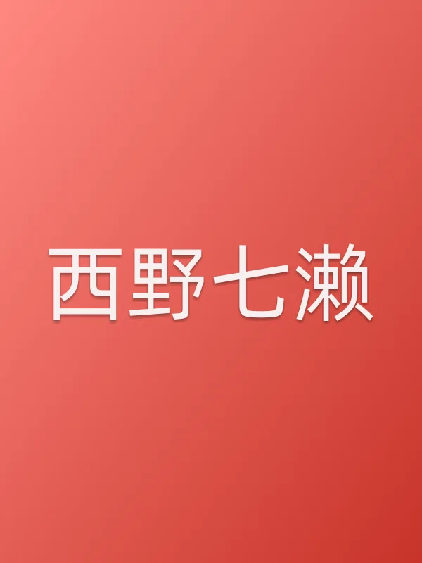 西野七濑
