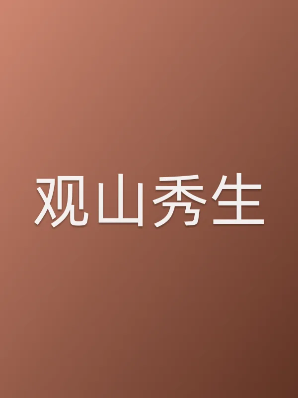 观山秀生