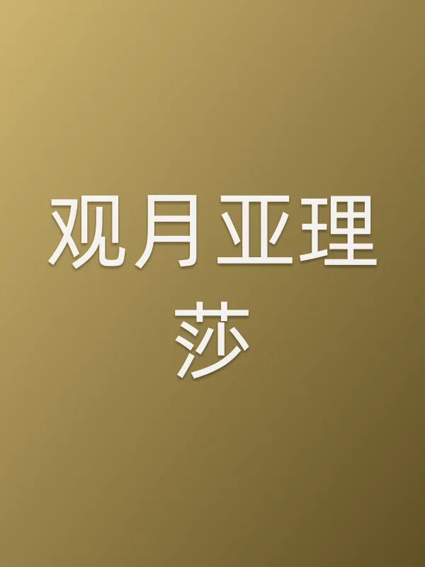 观月亚理莎