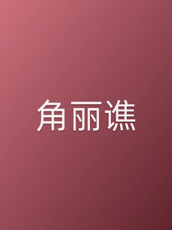 角丽谯