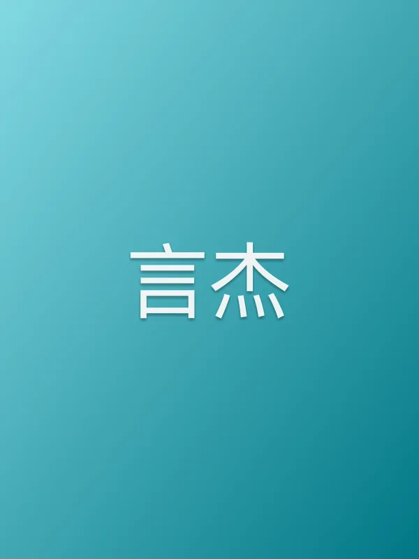 言杰