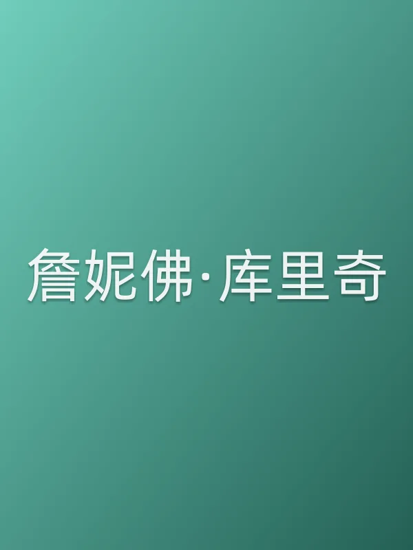 詹妮佛·库里奇