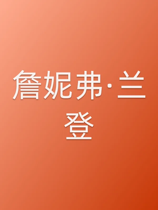 詹妮弗·兰登个人资料