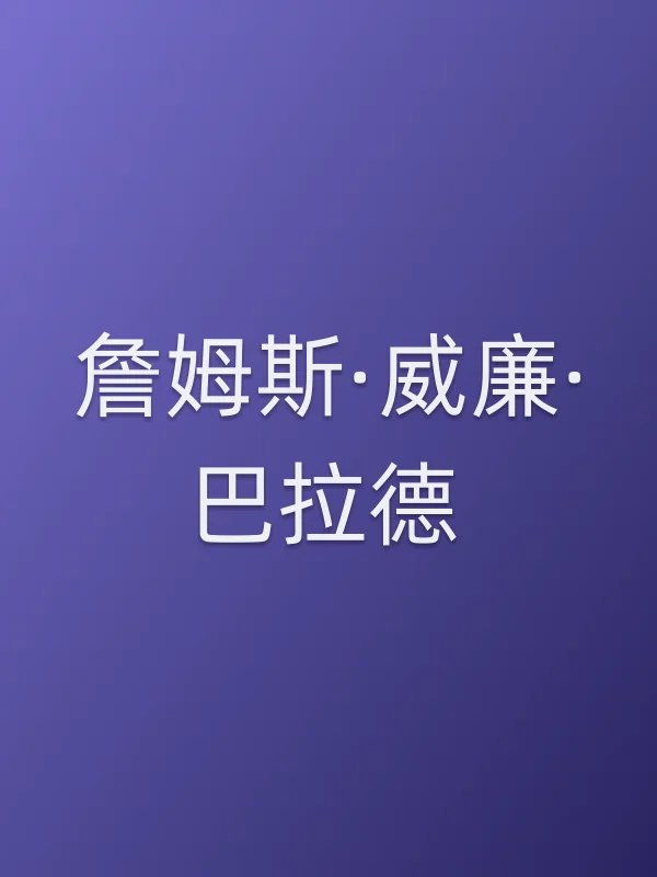 詹姆斯·威廉·巴拉德个人资料