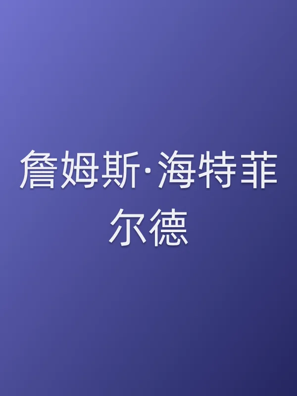 詹姆斯·海特菲尔德个人资料