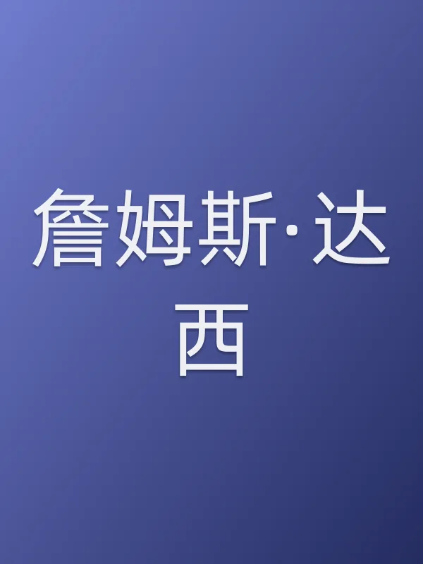詹姆斯·达西个人资料