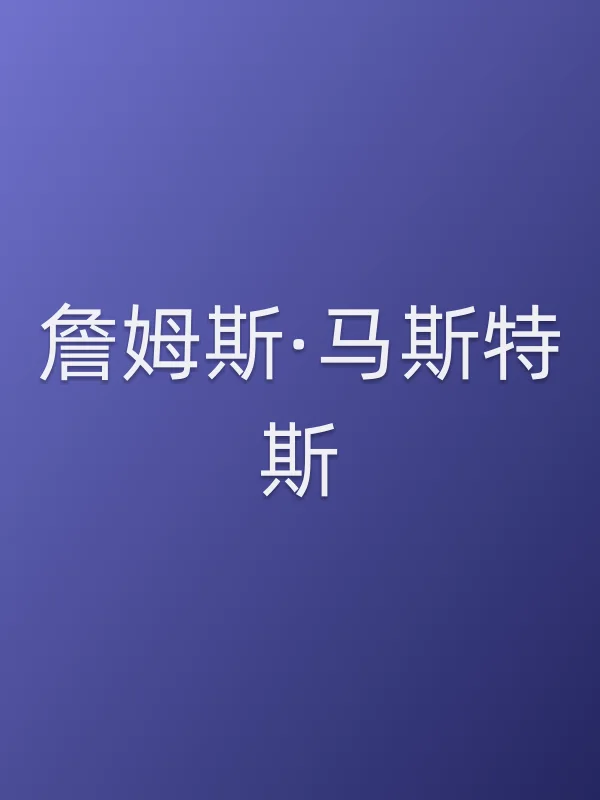 詹姆斯·马斯特斯个人资料