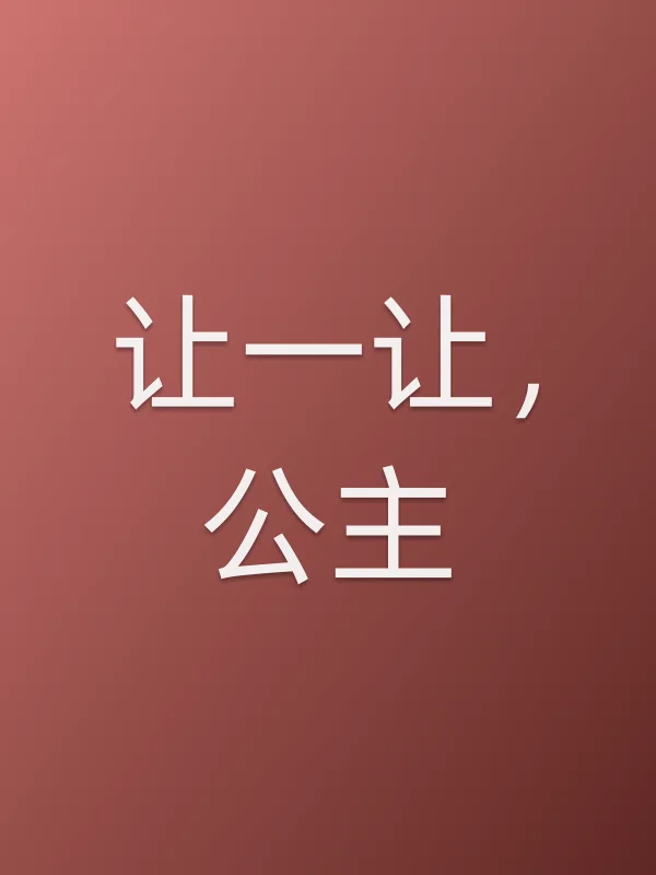 让一让，公主第20集分集剧情介绍