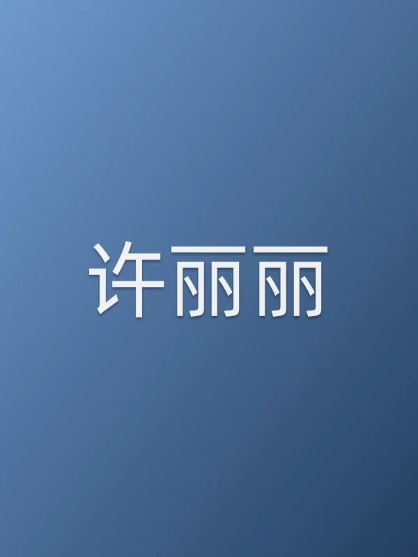 许丽丽