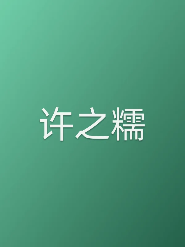 许之糯