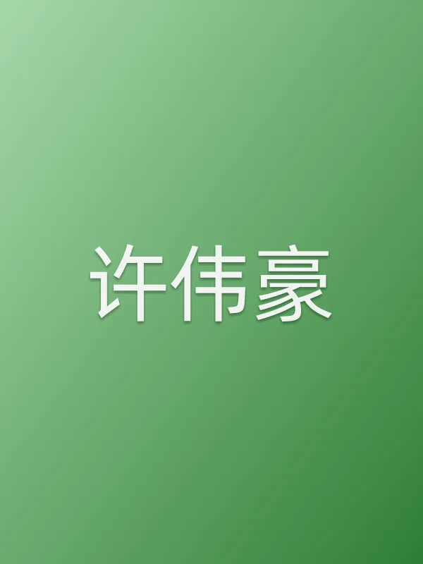 许伟豪个人资料