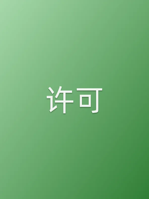 许可