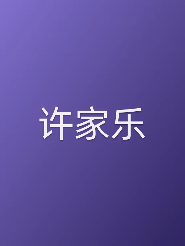许家乐个人资料