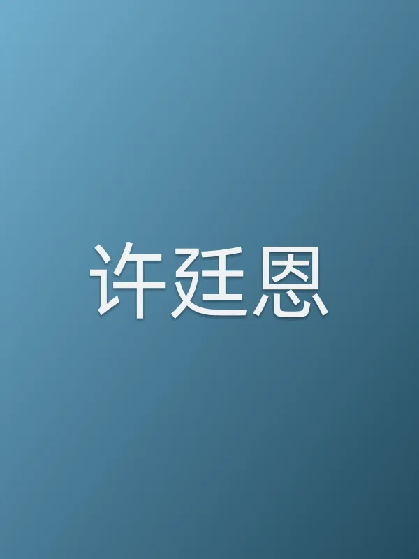 许廷恩个人资料