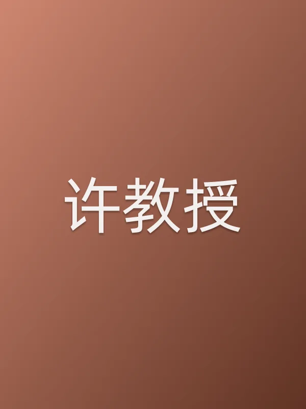 许教授