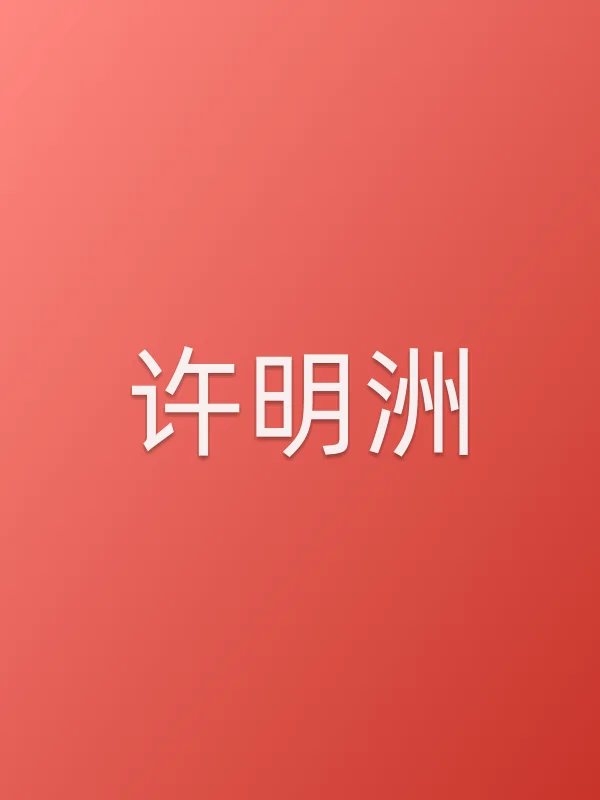 许明洲