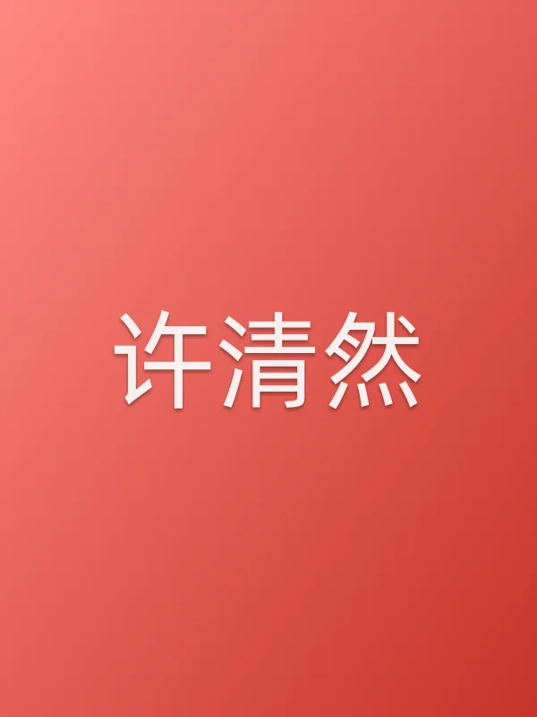 许清然
