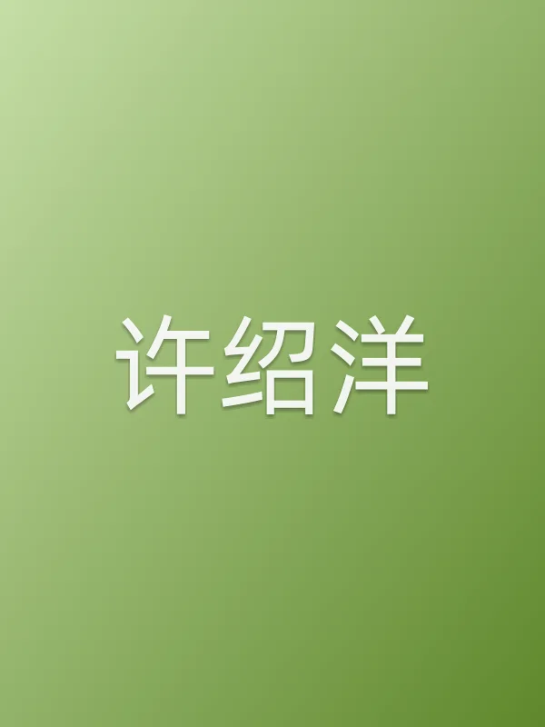 许绍洋