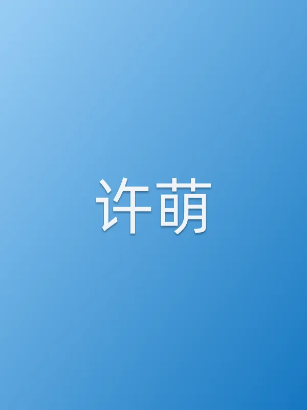 许萌