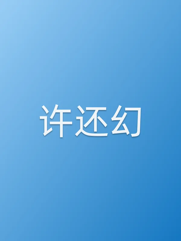 许还幻