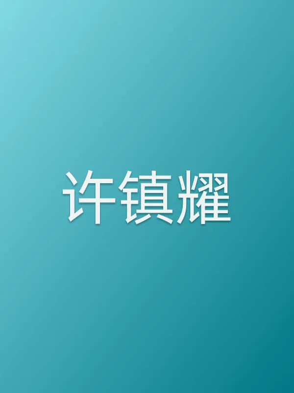 许镇耀