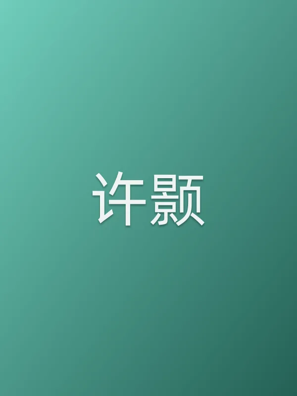 许颢个人资料